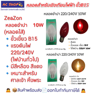 หลอดสำหรับเชิงเทียนไฟฟ้า หลอดจำปา หลอดมะละกอ หลอดเทียน ขั้วเขี้ยว B15 ใช้ไฟบ้าน 220/240V
