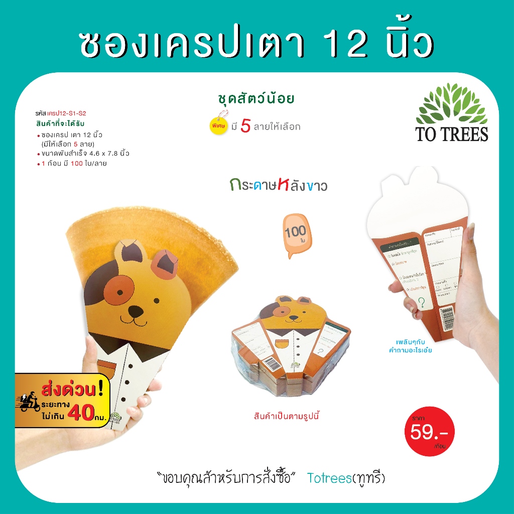 Totrees ซองเครปเตา12 นิ้ว ซองเครปญี่ปุ่น  ชุดสัตว์น้อย (100ใบ/ลาย)  รหัส เครป12-S1-S2