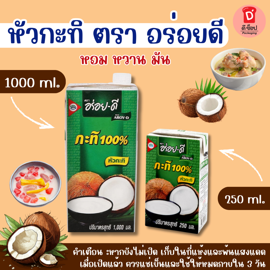 หัวกะทิ อร่อยดี กะทิ 100% COCONUT MILK (250มิล และ1,000มิล) กะทิ บรรจุ ยูเอชที สะอาด หอม หวาน มัน ปรุงอาหารคาวหวาน
