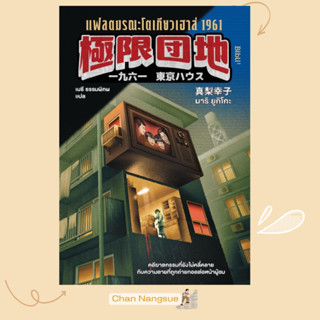 พร้อมส่ง หนังสือ แฟลตมรณะโตเกียวเฮาส์ 1961 ผู้เขียนมาริ ยูกิ…