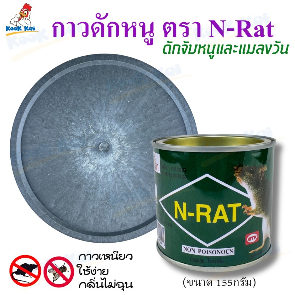 กาวดักหนู N-RAT กาวดักหนูกระป๋อง กาวดักหนูพร้อมถาด กาววิทยาศาตร์ดักจับหนู กาวดักจับหนูและแมลงวัน ตรา เอ็น-แรท เหนียวหนึบ