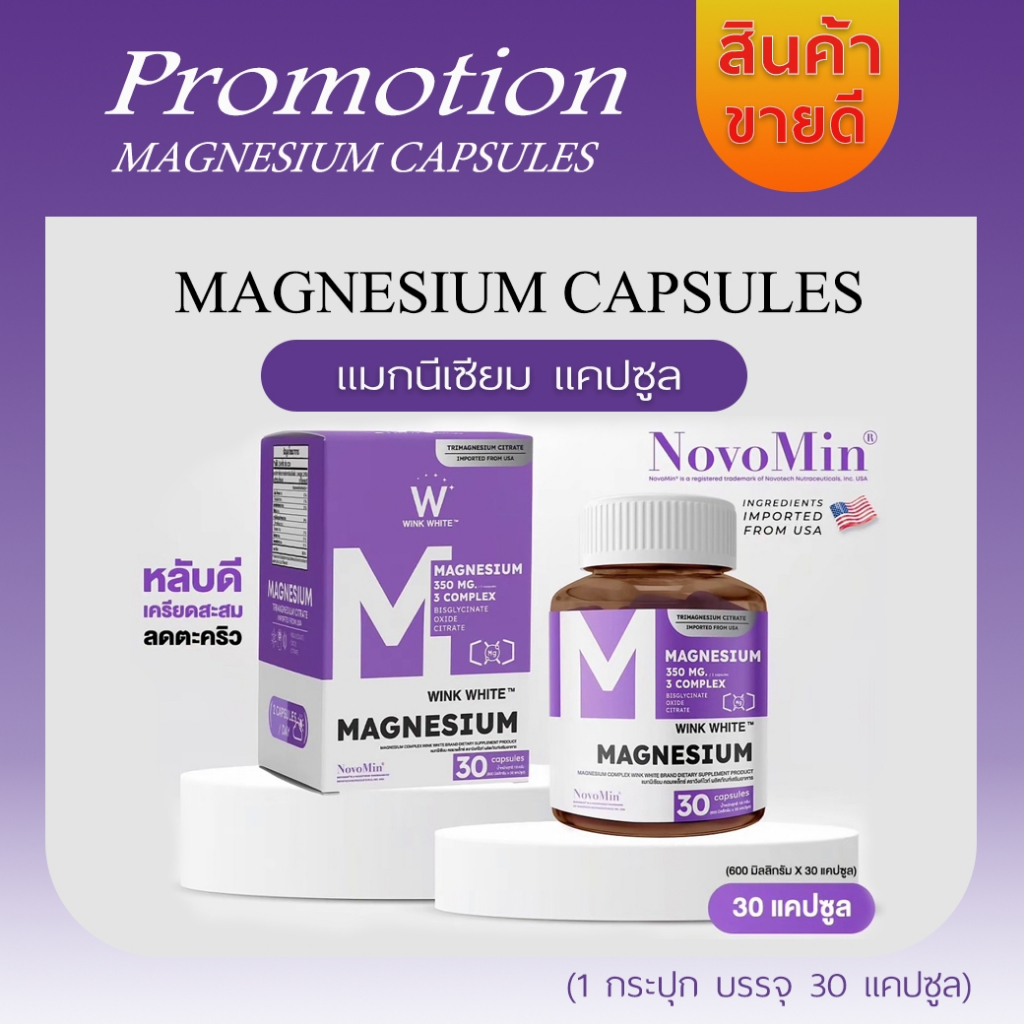 {สูตรใหม่}ร้านMall วิงค์ไวท์ แมกนีเซียม คอมเพล็กซ์ (แคปซูล)