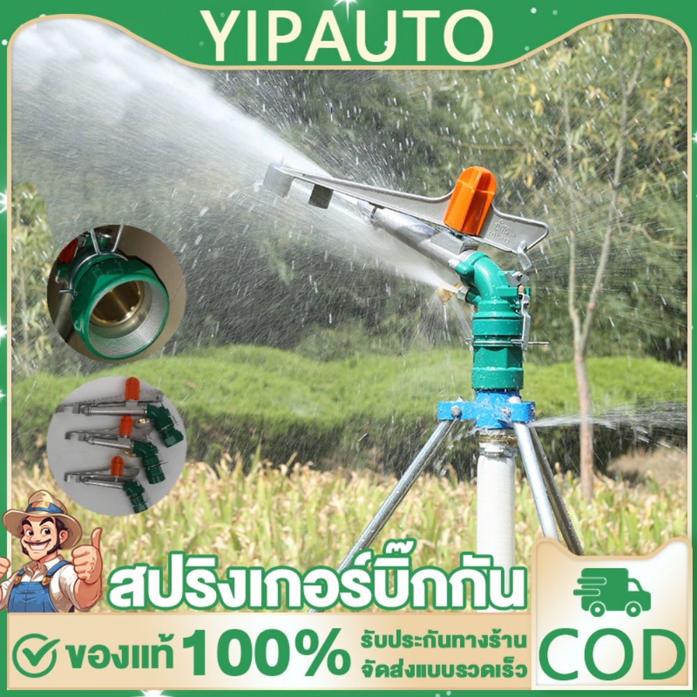 YIPAUTO สปริงเกอร์อลูมิเนียม สปริงเกอร์บิ๊กกัน ขายึดสามเหลี่ยม ช่วง40-80เมตร