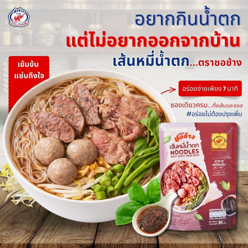 เส้นหมี่น้ำตก ตราชอช้าง 5 ซอง ก๋วยเตี๋ยวสำเร็จรูป เส้นเหนียวนุ่ม