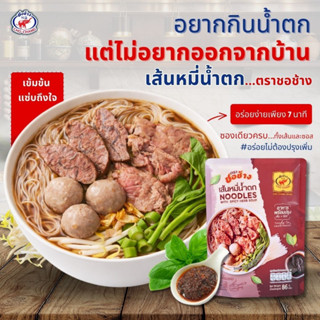 เส้นหมี่น้ำตก ตราชอช้าง 20 ซอง ก๋วยเตี๋ยวเรือ สำเร็จรูป อร่อ…