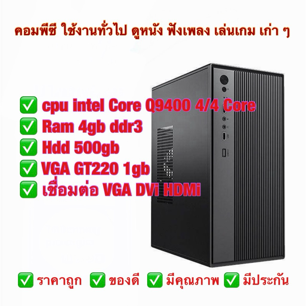 คอม ใช้งานทั่วไป intel q9400 ram 4gb hdd 500gb vga gt 220 1gb เปลี่ยนได้ เล่นเกม เก่าๆ ได้
