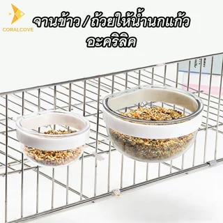 coralcoveshop ถ้วยอาหารนก ถ้วยให้น้ำนกแก้ว ป้องกันอาหารหก สำหรับนกเลิฟเบิร์ด หงส์หยก คอกคาเทล