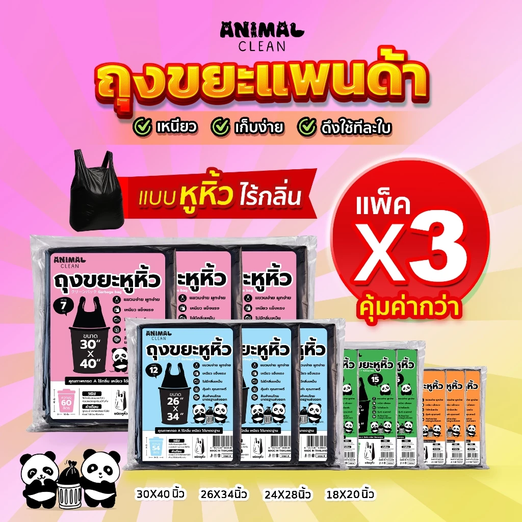 ถุงขยะแพนด้า แบบมีหูหิ้ว แพ็ค 3 คุ้มค่ากว่า มีหูผูก มัดง่าย เหนียว ไร้กลิ่น คุ้มค่า มี 4 ขนาด