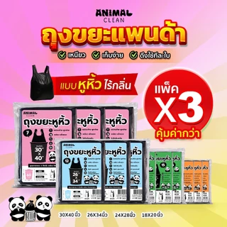 ถุงขยะแพนด้า แบบมีหูหิ้ว แพ็ค 3 คุ้มค่ากว่า มีหูผูก มัดง่าย เหนียว ไร้กลิ่น คุ้มค่า มี 4 ขนาด