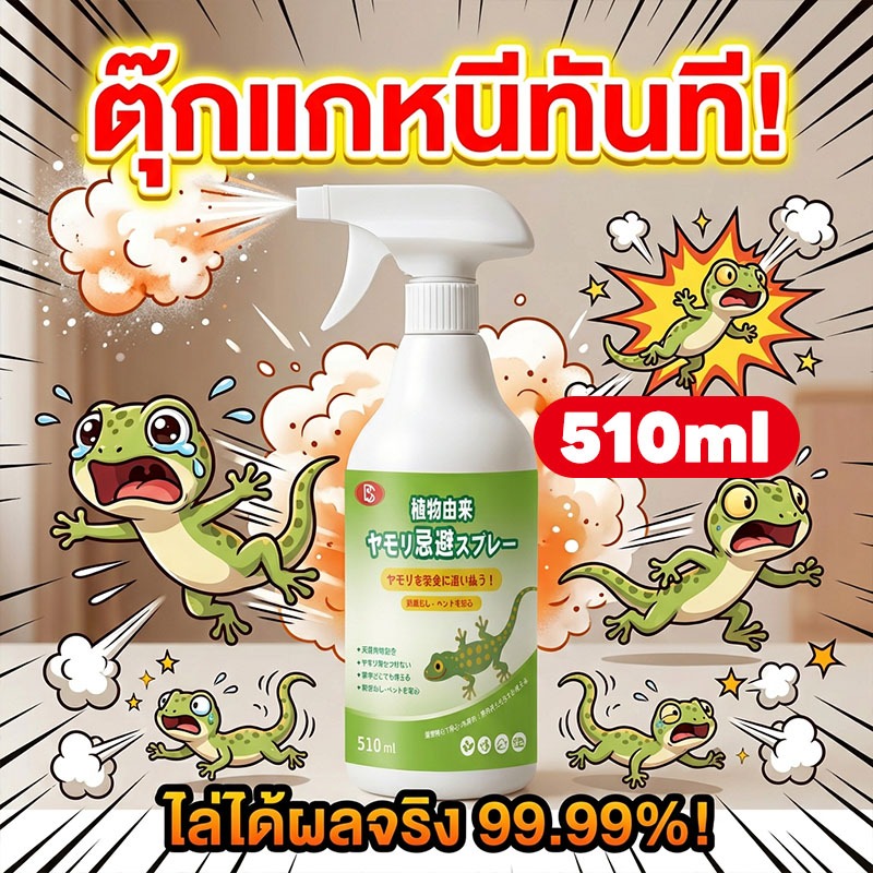 รุ่นใหม่ล่าสุดปี 2026 LY สเปรย์ไล่จิ้งจก ไล่จิ้งจก ไล่ตุ๊กแก 510 มล ปริมาณเยอะสุดคุ้ม สกัดจากธรรมชาติ ปลอดภัย