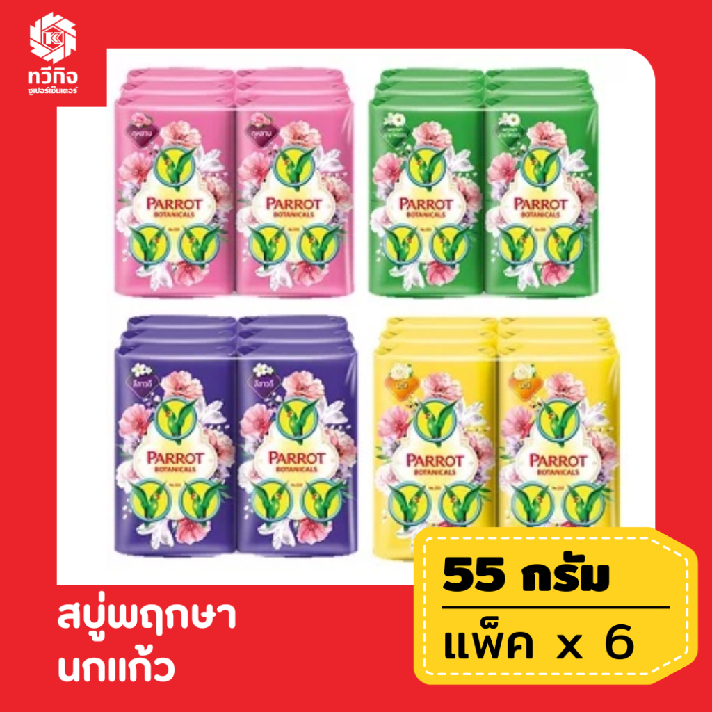 สบู่พฤกษา นกแก้ว 55 กรัม แพ็ค 6 ก้อน ราคา ถูกที่สุด ดีลบีเคเค