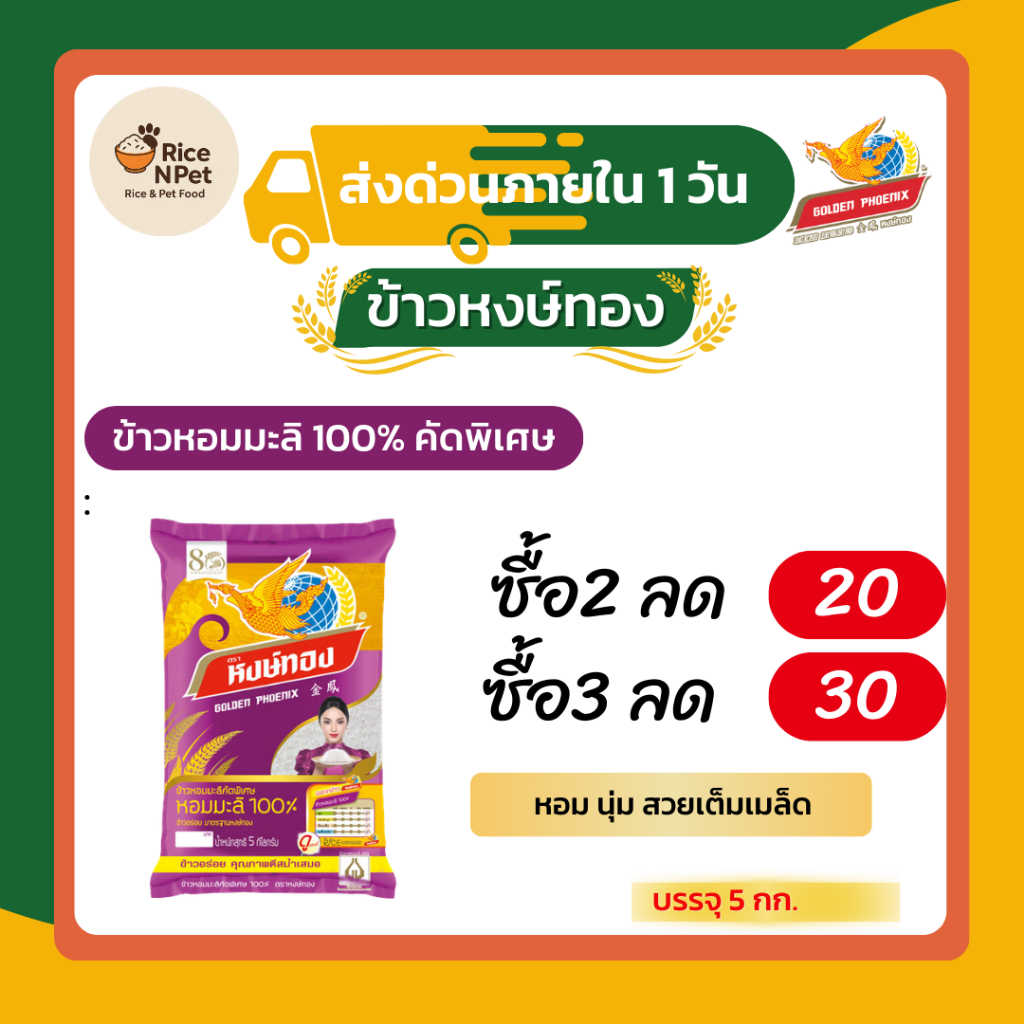 ข้าวหอมมะลิคัดพิเศษ ตราหงษ์ทอง ข้าวจากนาไทย สด สะอาด คุณภาพดี นุ่ม หอม อร่อย