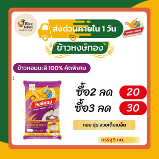 ข้าวหอมมะลิคัดพิเศษ ตราหงส์ทองx6 ข้าวจากนาไทย สด สะอาด คุณภา…