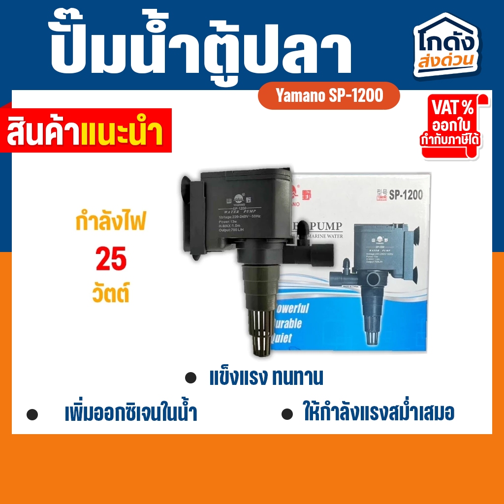 ปั๊มน้ำ ยามาโน่ Yamano SP-1200 เหมาะสำหรับตู้ปลา 24” ขนาดมาตรฐาน สำหรับทำน้ำหมุนเวียน