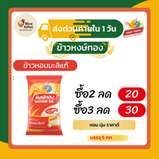 ข้าวหอมมะลิแท้ ตราหงส์ทองx6 ข้าวจากนาไทย สด สะอาด คุณภาพดี น…