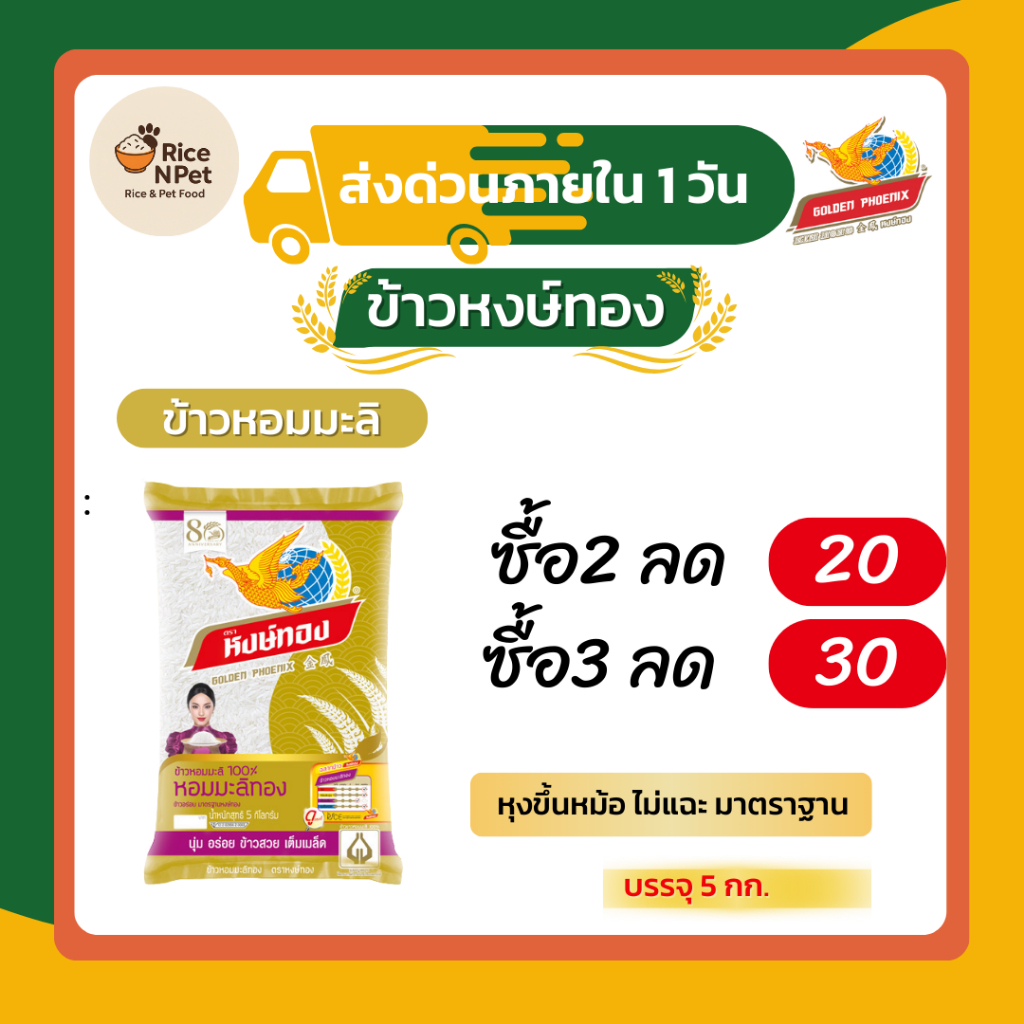 ข้าวหอมมะลิแท้ ตราหงส์ทองx6 ข้าวจากนาไทย สด สะอาด คุณภาพดี นุ่ม หอม อร่อย