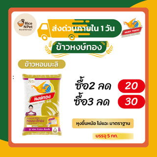 ข้าวหอมมะลิแท้ ตราหงส์ทองx6 ข้าวจากนาไทย สด สะอาด คุณภาพดี น…