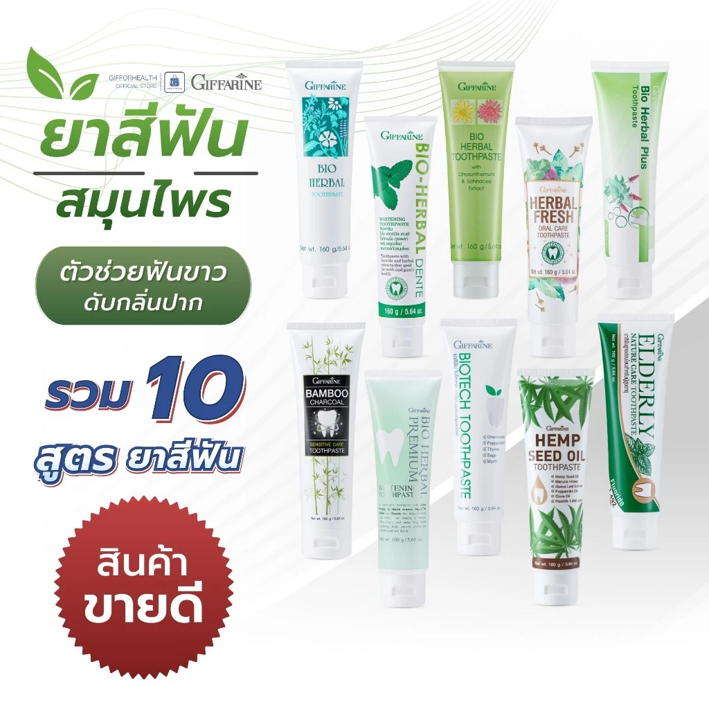 ยาสีฟัน ยาสีฟันฟันขาว ฟอก ฟัน ขาว ดับกลิ่นปาก ยาสีฟันสมุนไพร กิฟฟารีน giffarine toothpaste