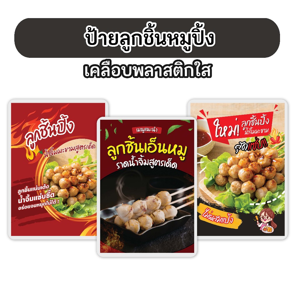 [ป้ายเคลือบ] ป้ายสำเร็จ (ลูกชิ้นปิ้ง) เคลือบพลาสติกแข็ง (ขนาดA4 และA5)