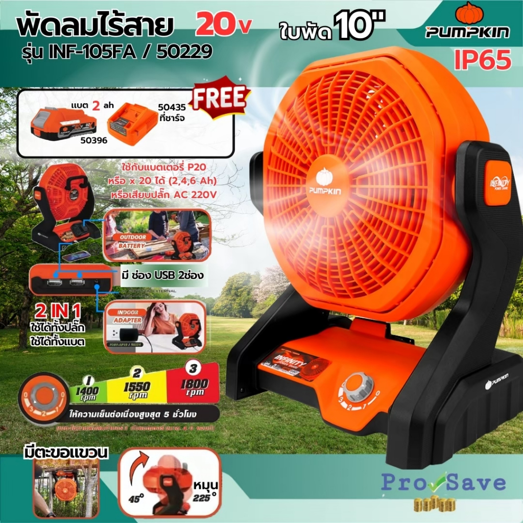 🔥ถูกสุด🔥Pumpkin พัดลมไร้สาย 10นิ้ว 20V INF-105FA / 50229 (เครื่องเปล่า) พัดลมแบต พัดลมพกพา 50435 503