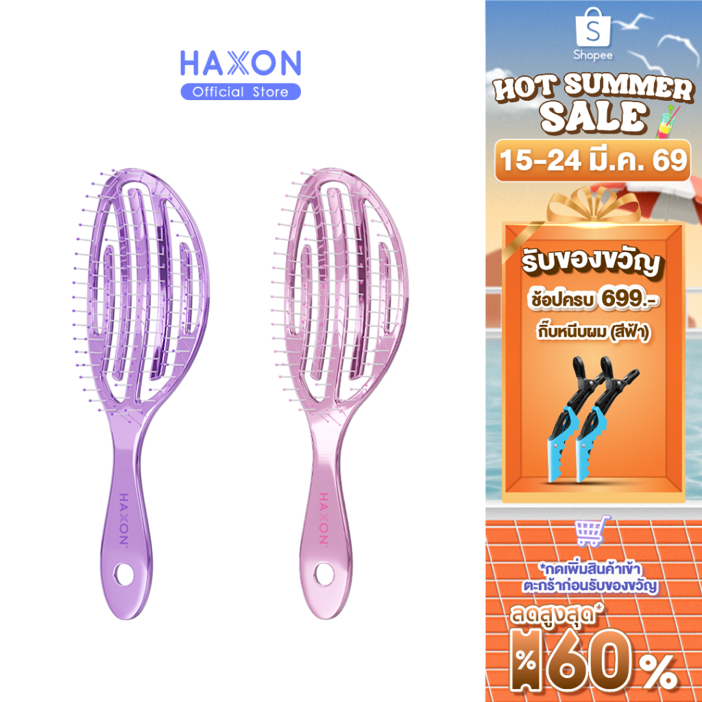Haxon Airy Light Detangling Brush หวีแอร์รี่ หวีผมเปียกและแห้ง หวีไดร์ ทรงเว้าโค้ง ลดผมพันกัน น้ำหนักเบา