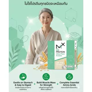 MX Protein เอ็มเอ็กซ์โปรตีน โปรตีนพืช-ไข่ขาว อัลบูแพลนท์ รสข้าวโอ๊ต เหมาะสำหรับผู้ป่วย ผู้สูงวัย