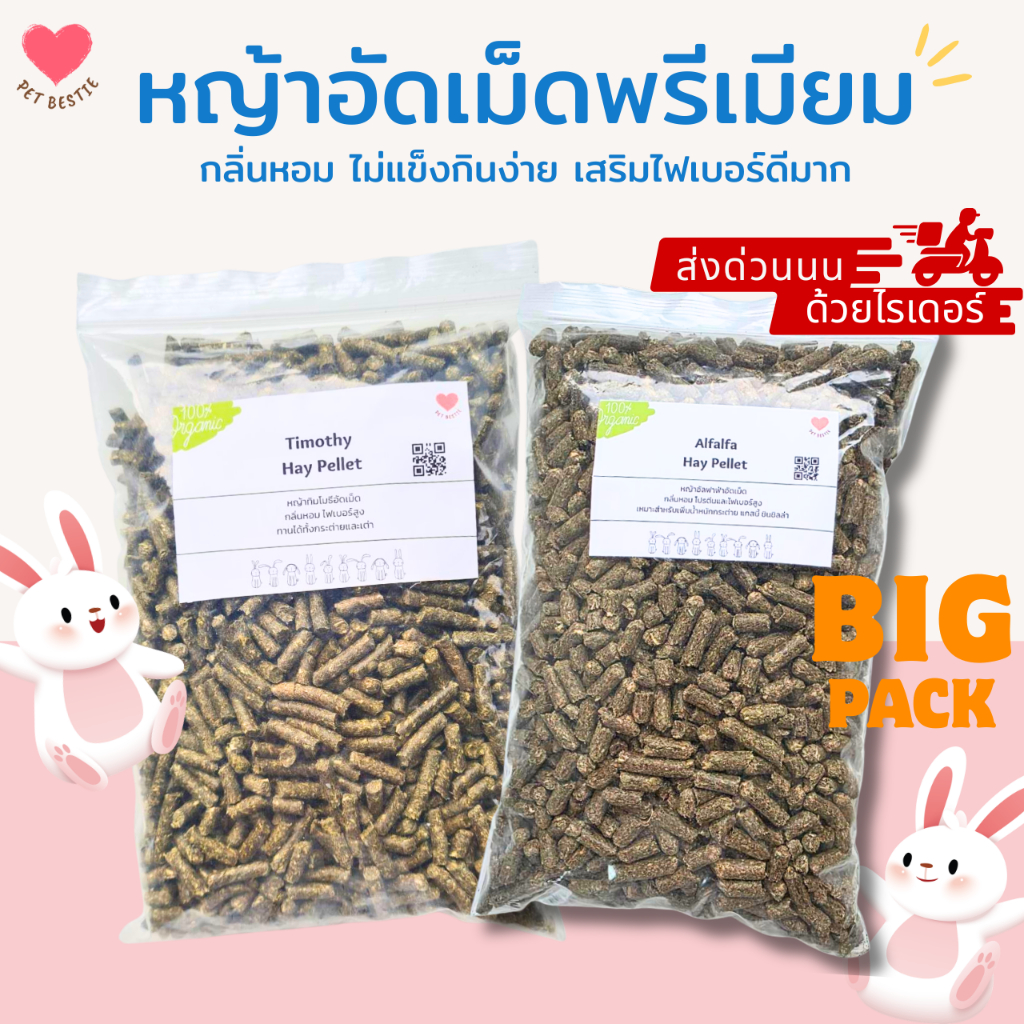 หญ้าอัดเม็ดพรีเมียมร่อนฝุ่น อัลฟาฟ่า/ทิมโมธี ถุงใหญ่ 1 กิโล | หอมอร่อย กินง่าย ให้สะดวก🐰