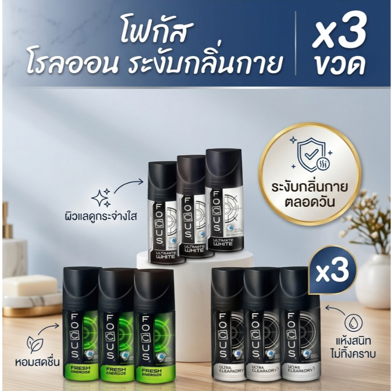 (3 ขวด) โฟกัส โรลออน ระงับกลิ่นกาย ขนาด 45 มล. x3 ขวด