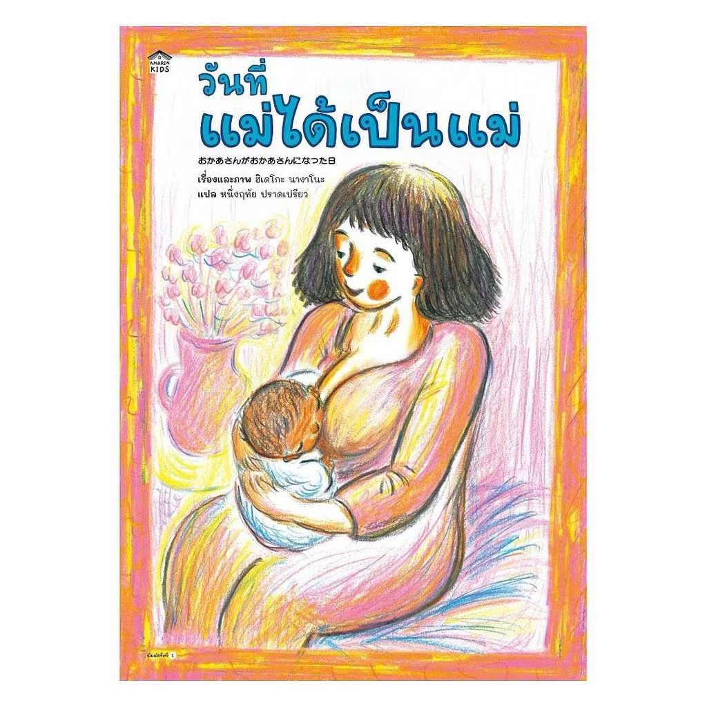 หนังสือเด็ก วันที่แม่ได้เป็นแม่ (ปกแข็ง) Amarin
