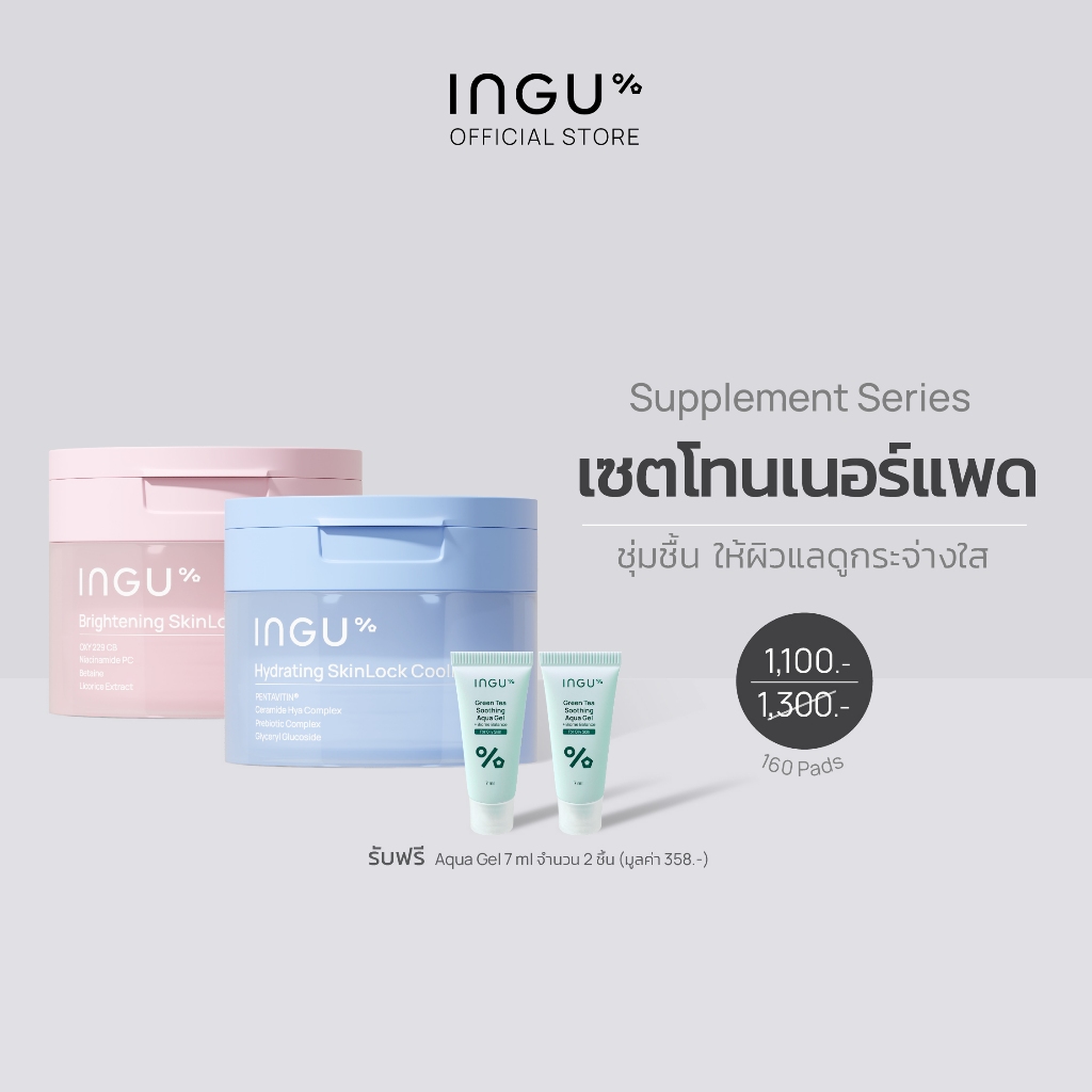 (รับฟรี Aqua Gel 7 ml 2 ชิ้น)INGU SkinLock Cooling Pad Set เซตโทนเนอร์แพด สูตรผิวที่ชุ่มชื้นและผิวที่แลดูกระจ่างใส