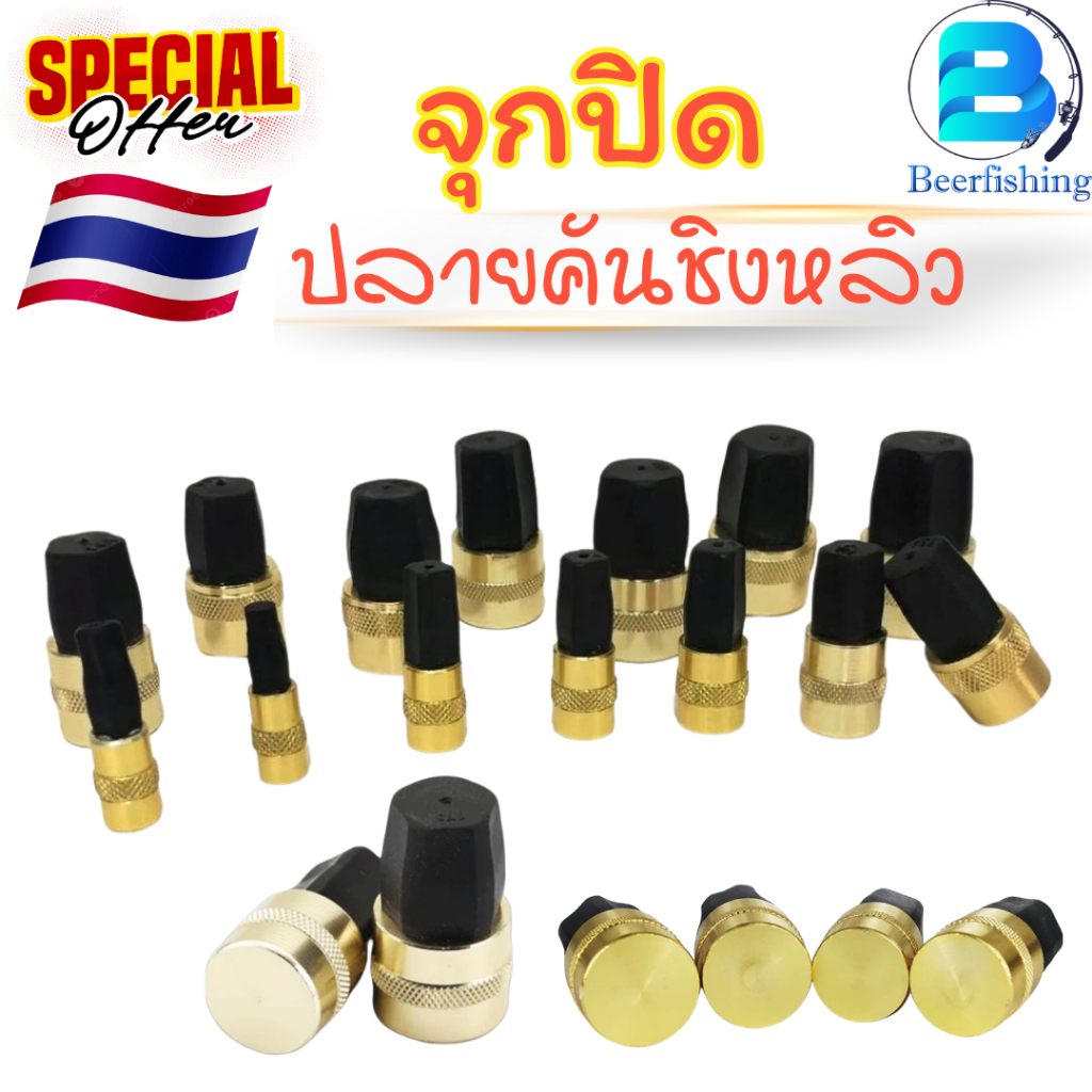 อะไหล่ปลายคันชิงหลิว ///จุกปิด/// มีหลายขนาดให้เลือก !!! พ ร้ อ ม ส่ ง !!!