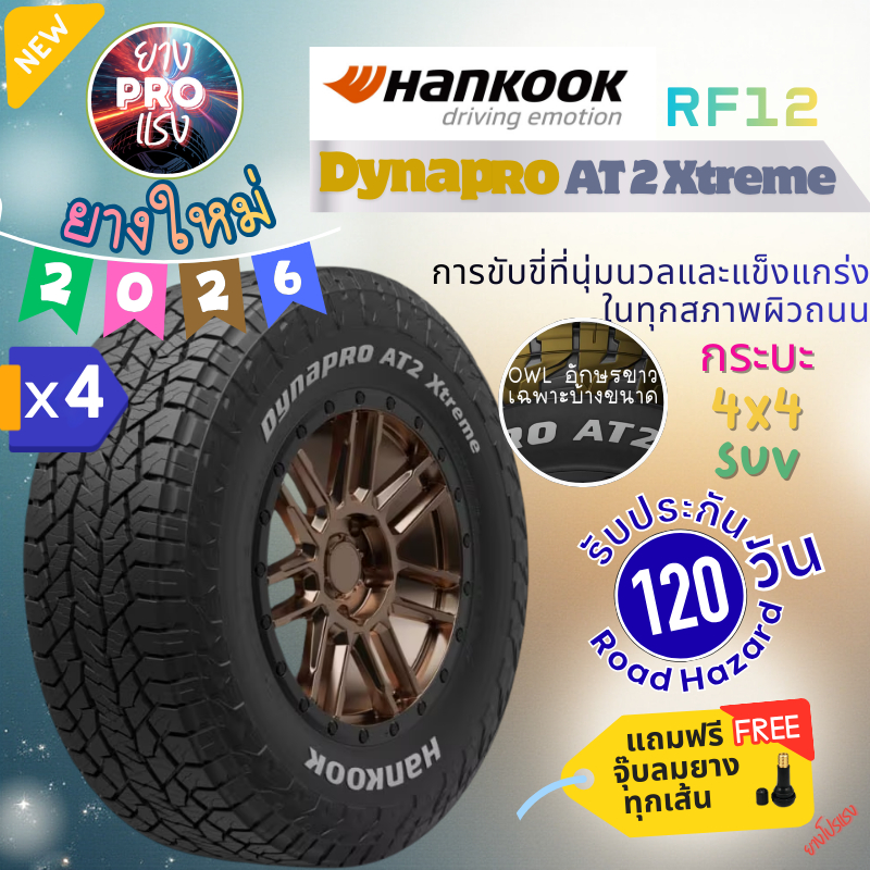 ยาง Hankook AT2 Xtreme RF12 ( x 4 เส้น ) ปี 26 ยาง AT 265/70R16 215/75R15  265/65R17 265/60R18 235/7