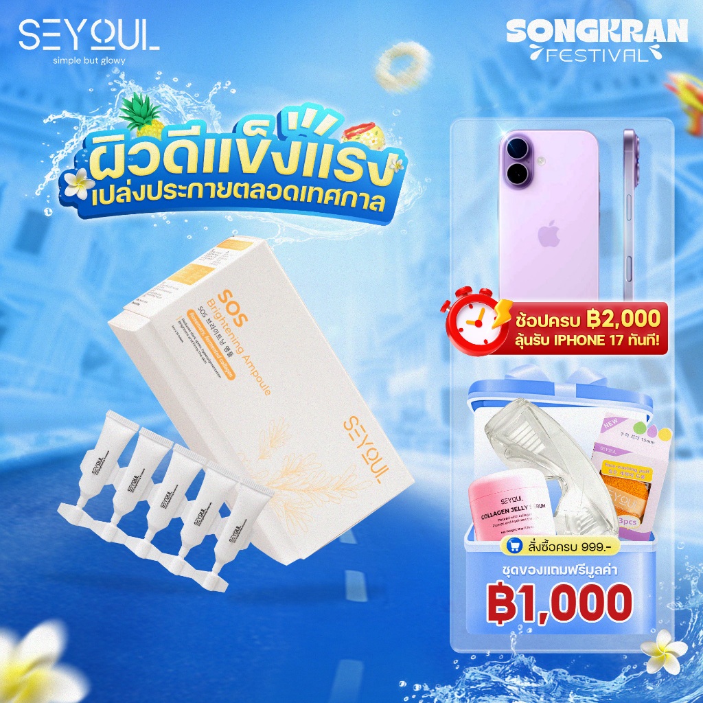 SOS Brightening Ampoule SEYOUL เซรั่มบำรุงผิวขาวใส ลดเลือนจุดด่างดำ รูขุมขนกระชับ (1ml x 15 หลอด)