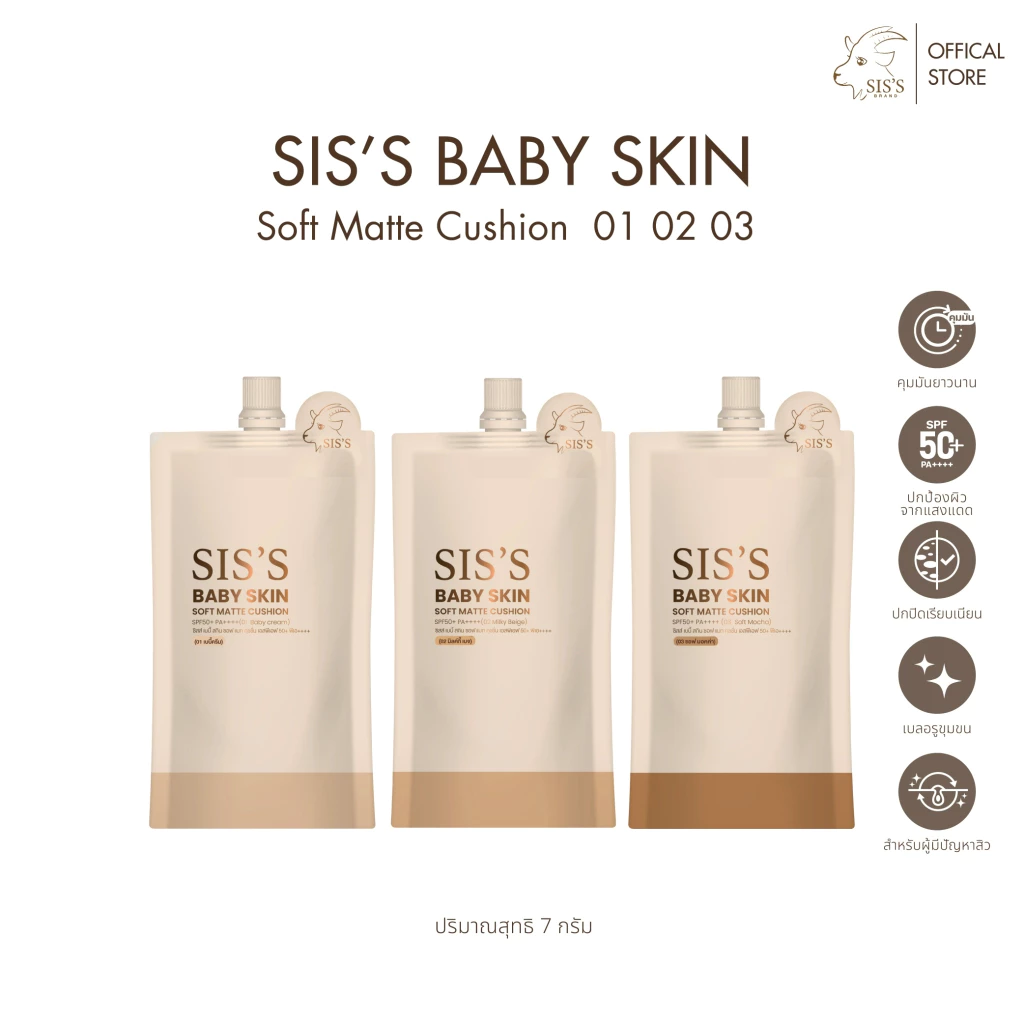 คุชชั่นซิสส์ SIS'S BABY SKIN 7 กรัม 5 IN 1 เนียน คุมมัน ติดทน ปัญหาสิว กันแดด SPF50+