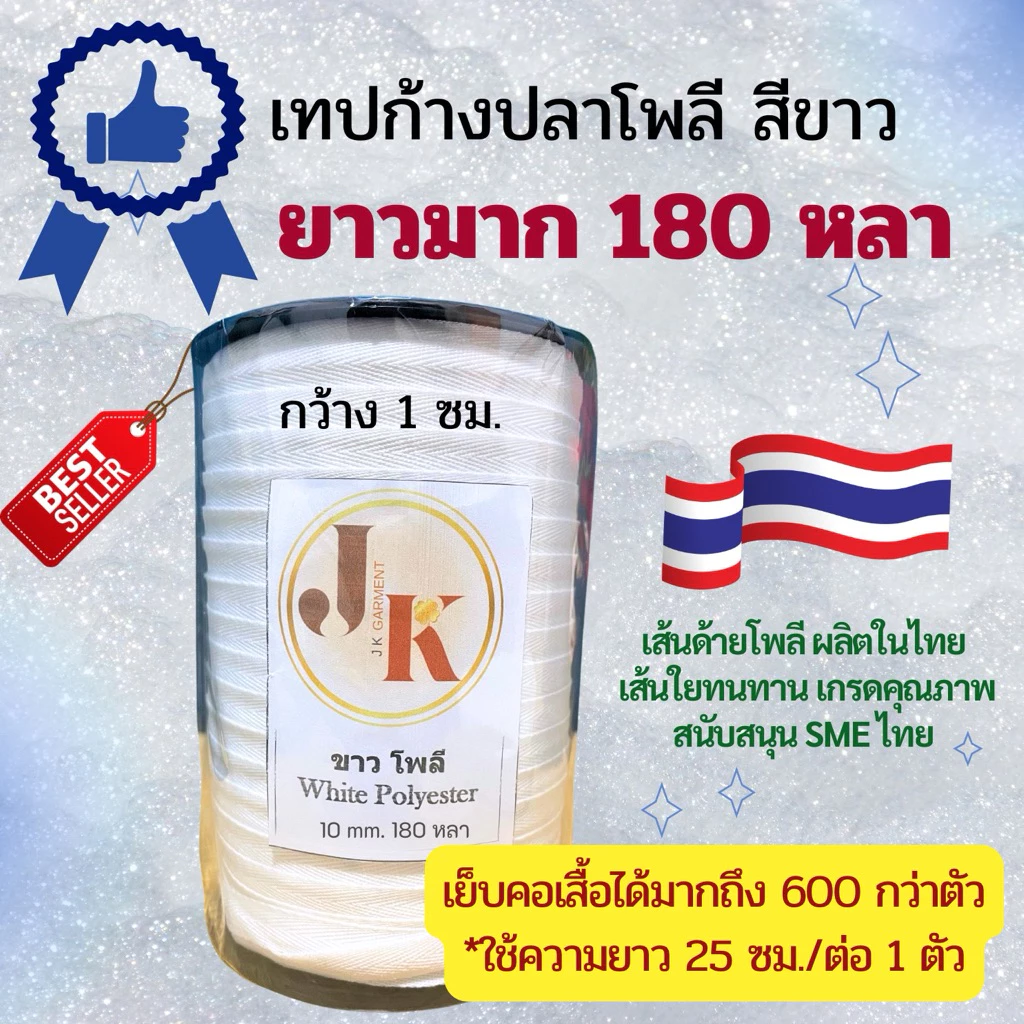📍เส้นใยโพลีไทย เหนียว ทนทาน🇹🇭[ส่งของทุกวัน]🤍เทปก้างปลาเนื้อโพลี สีขาว ยาว 180 ,150 ,50 หลา 🧵ทอหนา เย็บแล้วชิ้นงานไม่แตก🤍