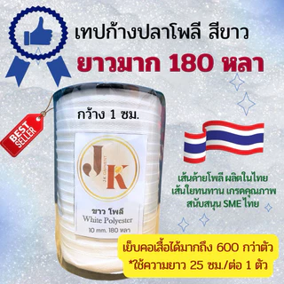 📍เส้นใยโพลีไทย เหนียว ทนทาน🇹🇭[ส่งของทุกวัน]🤍เทปก้างปลาเนื้อโพลี สีขาว ยาว 180 ,150 ,50 หลา 🧵ทอหนา เย็บแล้วชิ้นงานไม่แตก🤍