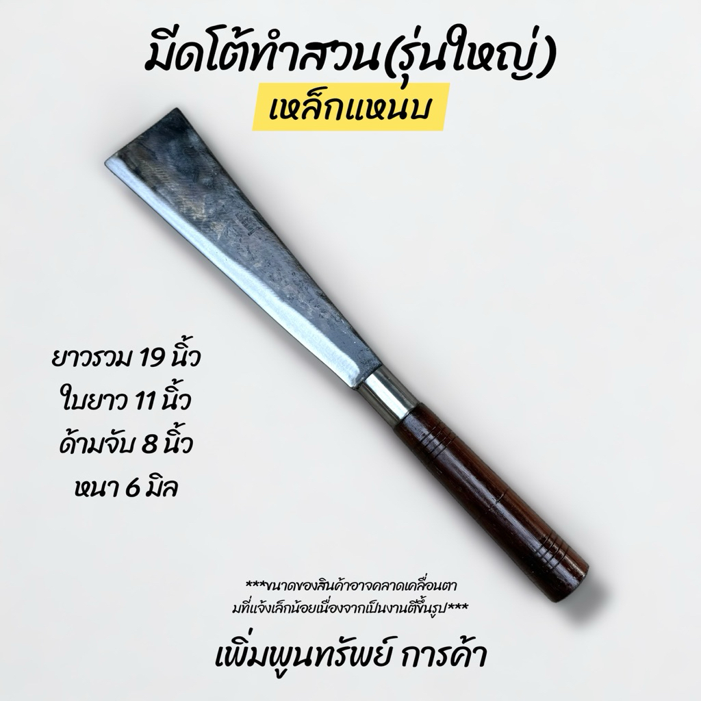 มีดโต้ทำสวนด้ามไม้ประดู่ ทำจากเหล็กแหนบแท้