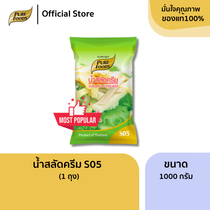 น้ำสลัดครีม S05 ขนาด 1000 กรัม น้ำสลัดเพียวฟู้ดส์ มีฮาลาล สลัดโรล สลัดครีม สำเร็จรูป