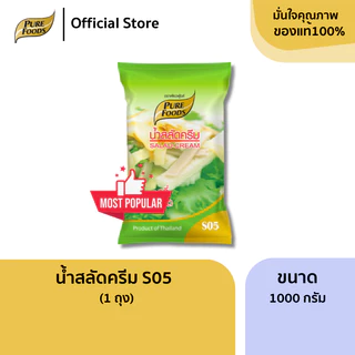 น้ำสลัดครีม S05 ขนาด 1000 กรัม น้ำสลัดเพียวฟู้ดส์ มีฮาลาล สลัดโรล สลัดครีม สำเร็จรูป
