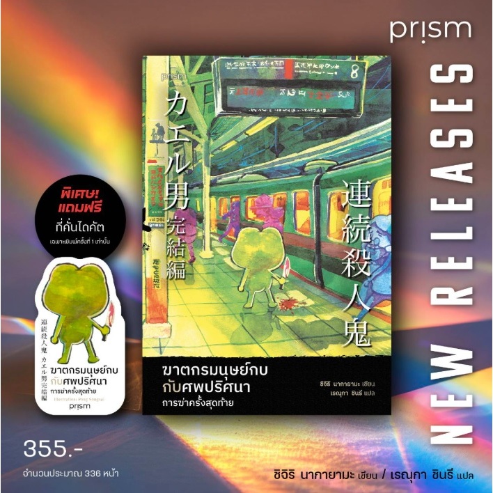 ฆาตกรมนุษย์กบกับศพปริศนา การฆ่าครั้งสุดท้าย / ชิจิริ นากายามะ เขียน (prism publishing) / หนังสือใหม่ extra07
