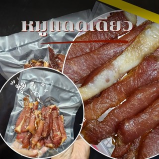 หมูแดดเดียว รสชาติกลมกล่อม 200 กรัม