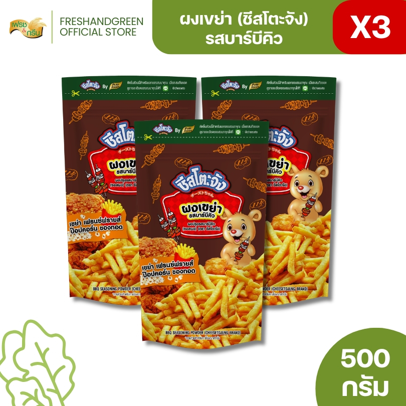 มีฮาลาล [แพ็ค 3 ถุง] ชีสโตะจัง ผงเขย่า ผงปรุงรสบาร์บีคิว 500 กรัม คลุกของทอด เฟรนฟรายส์ หนังไก่