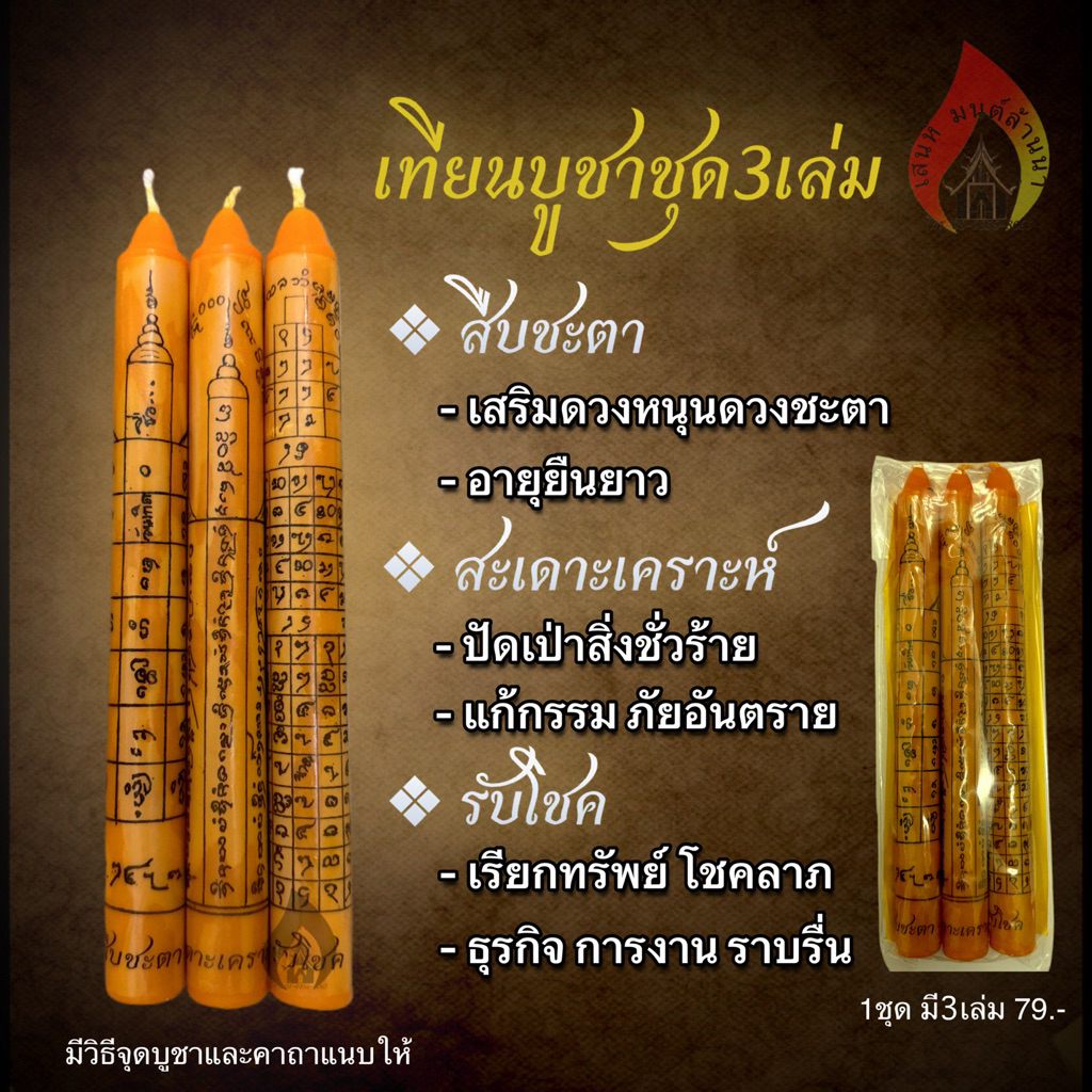 เทียนบูชาชุด3เล่ม เสริมดวงมงคล