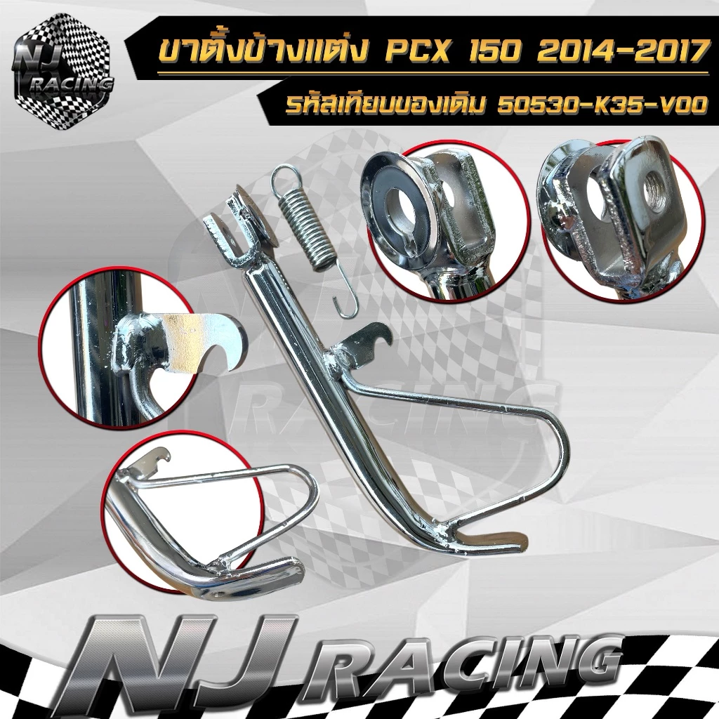 ขาตั้งข้างพร้อมสปริง PCX 150 ปี 2014-2017 thumbnail 3