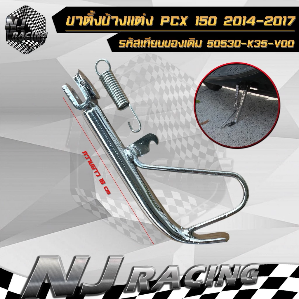 ขาตั้งข้างพร้อมสปริง PCX 150 ปี 2014-2017 thumbnail 5