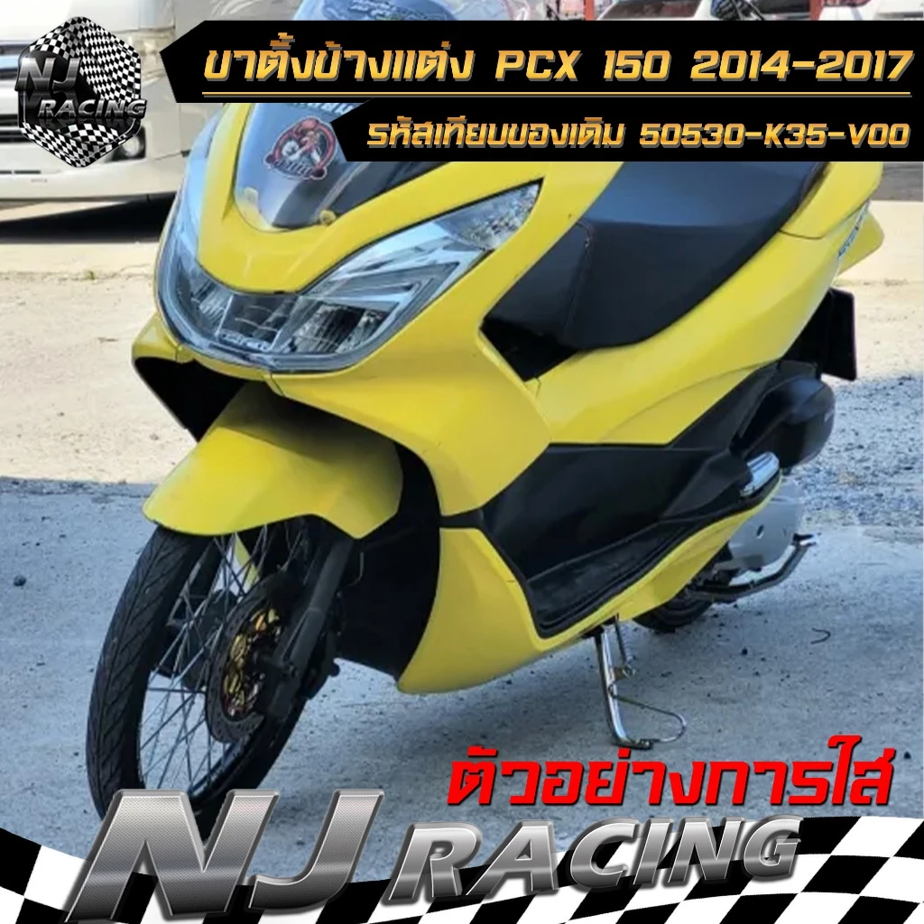 ขาตั้งข้างพร้อมสปริง PCX 150 ปี 2014-2017 thumbnail 8