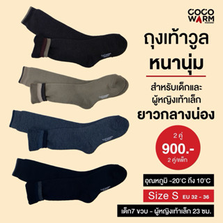 Cocowarm ถุงเท้าวูล แบบหนา ยาวกลางน่อง ไซส์ S สำหรับเด็ก EU …