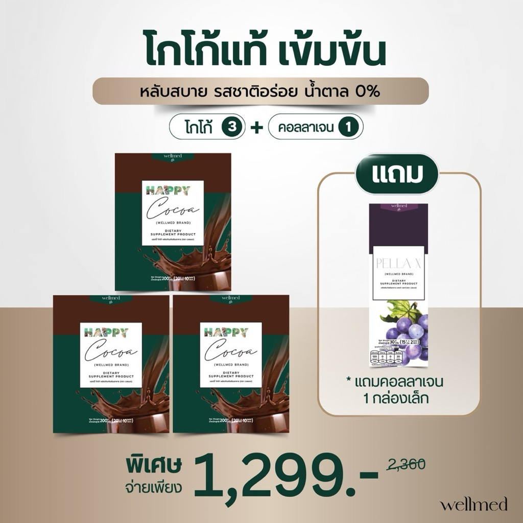 โกโก้ คุมหิว เผาผลาญดี สลายไขมัน Happy Cocoa แบรนด์ Wellmed สารสกัดธรรมชาติ รสชาดอร่อย