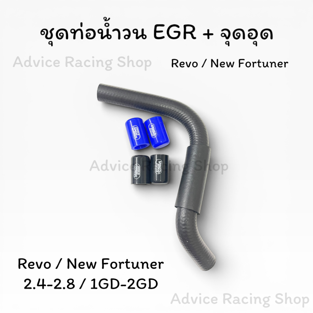 ท่อน้ำวนEGR + จุดอุด Revo / New Fortuner 2.4-2.8 ทุกรุ่นทุกปี ท่อน้ำวน REVO Fortuner ท่อน้ำวนบายพาส