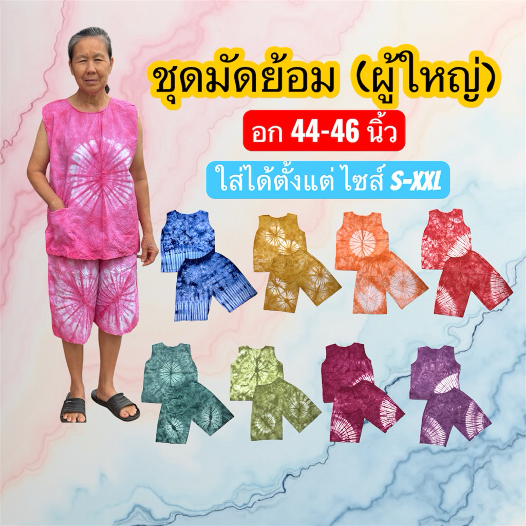 ชุดมัดย้อม (ผู้ใหญ่) อก 46-48 นิ้ว ไซส์ S-XXL เสื้อกางเกงมีกระเป๋า หลากหลายสีสันสดใส ผ้าไม่บาง ใส่สบาย ราคาถูก
